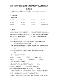 2022-2023学年四川省雅安市西师大版四年级上册期末检测数学试卷（含详细答案）