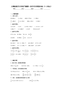 人教版数学六年级下册第一次月考计算题专练（1-2单元）