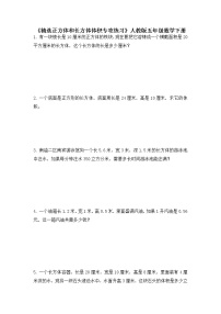 数学人教版长方体和正方体的体积综合与测试随堂练习题