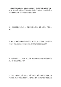 数学人教版长方体和正方体的体积综合与测试随堂练习题