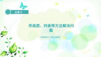 小学北师大版解决问题的策略复习课件ppt