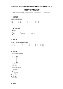 2019-2020学年江苏省徐州市新沂市新安小学苏教版六年级下册期中测试数学试卷（含详细答案）