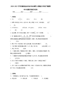 2020-2021学年湖南省永州市冷水滩区人教版六年级下册期中六校联考数学试卷（含详细答案）