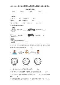 2022-2023学年湖北省黄冈市黄州区人教版三年级上册期末考试数学试卷（含详细答案）