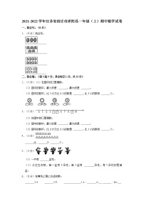 2021-2022学年江苏省宿迁市沭阳县一年级（上）期中数学试卷