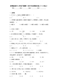 苏教版数学二年级下册第一次月考选择题专练（1-2单元）