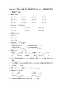 2022-2023学年江苏省无锡市锡山区四年级(上)期中数学试卷