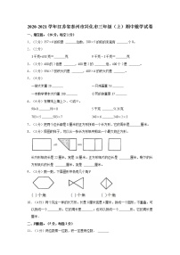 2020-2021学年江苏省泰州市兴化市三年级（上）期中数学试卷