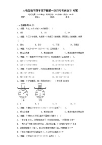 人教版数学四年级下册第一次月考考前练习（四）