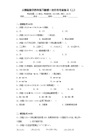 人教版数学四年级下册第一次月考考前练习（三）