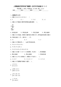 人教版数学四年级下册第一次月考考前练习（一）