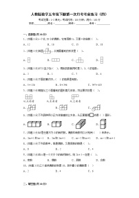 人教版数学五年级下册第一次月考考前练习（四）