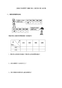 小学数学人教版三年级下册3 复式统计表课后测评