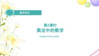 北师大版四年级下册数学好玩奥运中的数学教学ppt课件