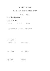 小学数学苏教版三年级下册四 混合运算当堂达标检测题