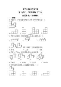 人教版四年级下册2 观察物体（二）精品课后练习题