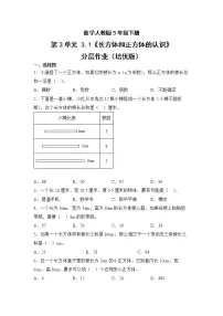 人教版五年级下册长方体和正方体的认识综合与测试精品同步测试题