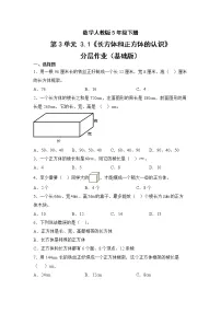 人教版五年级下册长方体和正方体的认识综合与测试优秀精练