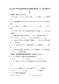 2021-2022学年江西省南昌市红谷滩区四年级（下）期中数学试卷