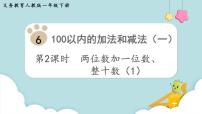 数学一年级下册6. 100以内的加法和减法（一）两位数加一位数、整十数优质ppt课件