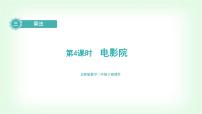 小学数学北师大版三年级下册电影院教学ppt课件