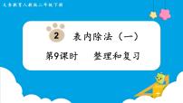小学数学人教版二年级下册整理和复习复习课件ppt