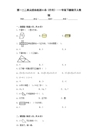 第一二三单元综合检测A卷（月考）--一年级下册数学人教版