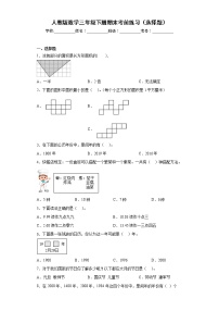 人教版数学三年级下册期末考前练习（选择题）