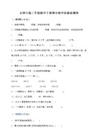 北师大版三年级数学下册期中教学质量检测卷（含答案）