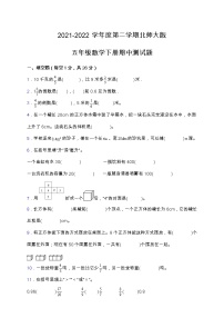 2021-2022学年度第二学期北师大版五年级数学下册期中测试题（含答案）