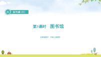 小学数学北师大版一年级下册六 加与减（三）图书馆教学课件ppt