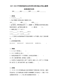 2021-2022学年陕西省西安市经开区北师大版五年级上册期末测试数学试卷(含答案)