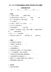 2021-2022学年陕西省榆林市清涧县北师大版五年级上册期末测试数学试卷（含答案）