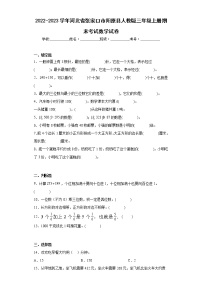 2022-2023学年河北省张家口市阳原县人教版三年级上册期末考试数学试卷（含答案）