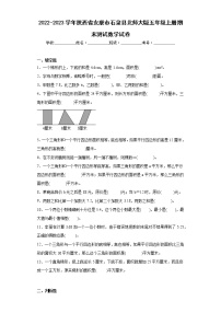 2022-2023学年陕西省安康市石泉县北师大版五年级上册期末测试数学试卷（含答案）