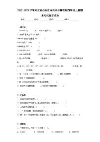 2022-2023学年河北省石家庄市高邑县冀教版四年级上册期末考试数学试卷（含详细答案）