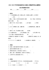 2022-2023学年河南省南阳市方城县人教版四年级上册期末复习作业数学试卷（含详细答案）