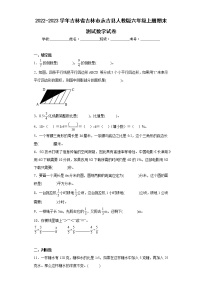 2022-2023学年吉林省吉林市永吉县人教版六年级上册期末测试数学试卷（含详细答案）