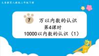 人教版二年级下册10000以内数的认识示范课ppt课件