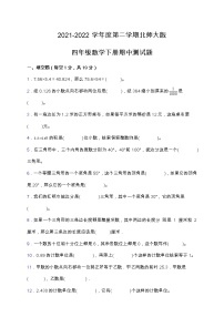 2021-2022学年度第二学期北师大版四年级数学下册期中测试题（含答案）