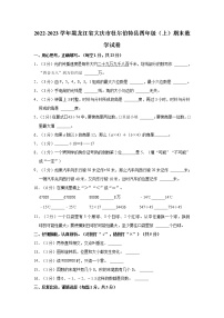 2022-2023学年黑龙江省大庆市杜尔伯特县四年级（上）期末数学试卷