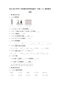 2022-2023学年广东省惠州市仲恺高新区一年级（上）期末数学试卷