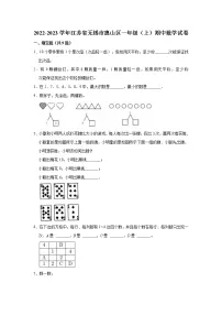 2022-2023学年江苏省无锡市惠山区一年级(上)期中数学试卷