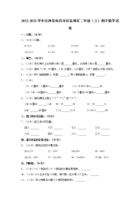 2022-2023学年江西省南昌市红谷滩区二年级（上）期中数学试卷