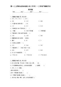 第一二三四单元综合检测A卷（月考）--二年级下册数学北师大版