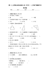 第一二三四单元综合检测A卷（月考）--三年级下册数学北师大版