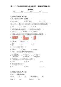 第一二三四单元综合检测A卷（月考）--四年级下册数学北师大版