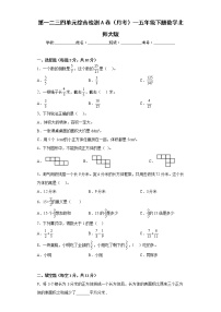 第一二三四单元综合检测A卷（月考）--五年级下册数学北师大版