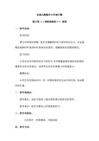 小学数学北师大版六年级下册图形的旋转(一)教学设计