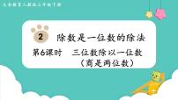 小学数学人教版三年级下册笔算除法教学演示ppt课件